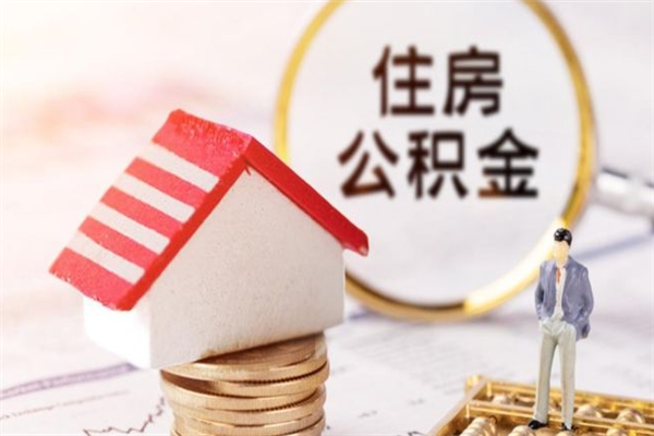 海东住房公积金取出手续（请问取住房公积金要什么手续）