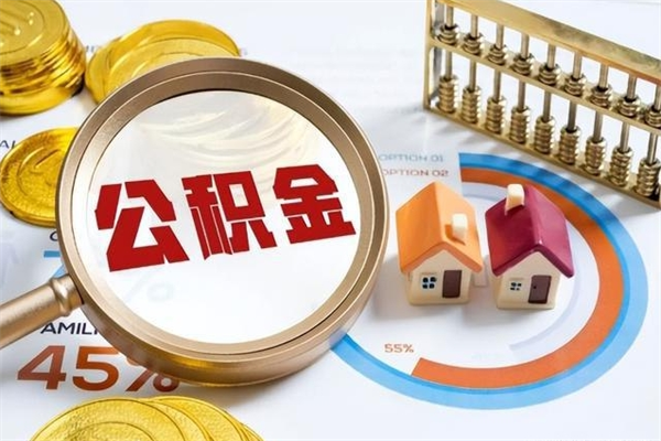 海东取公积金需要什么手续（2020取住房公积金需要什么手续）