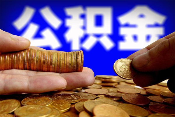 海东公积金快速取出（住房公积金快速提取）