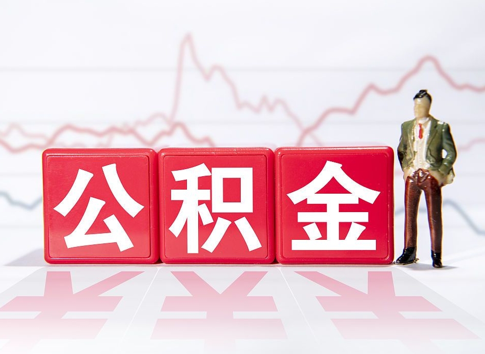 海东第一次提公积金（第一次提取公积金怎么提取出来）