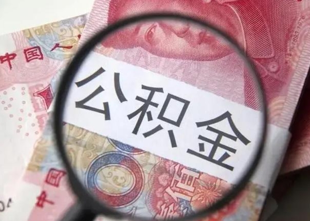 海东怎么领取个人公积金（怎么领公积金?）