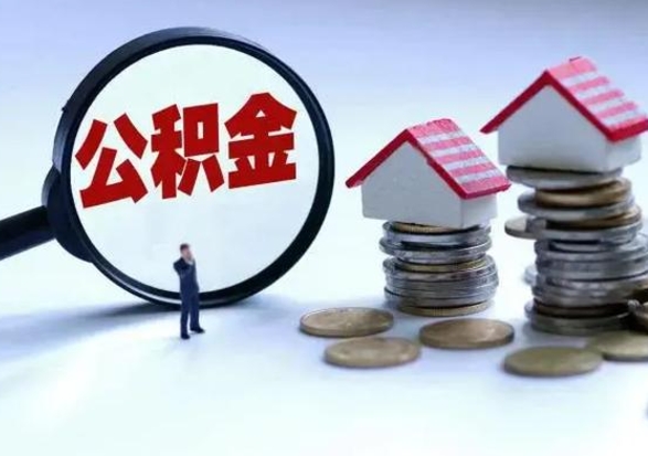 海东离开如何提出公积金（离开原城市公积金怎么办）