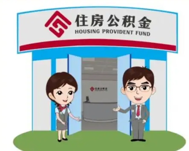 海东公积金辞职怎么提（辞职啦公积金怎么提出来）